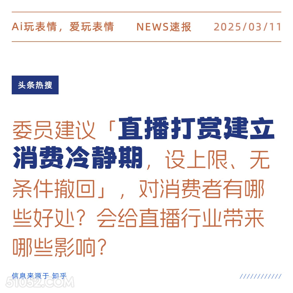 直播打赏冷静期 2025年03月11日 新闻 头条热搜