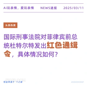 红色通缉令 2025年03月11日 新闻 头条热搜