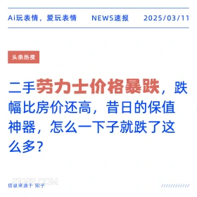 劳力士价格暴跌 2025年03月11日 新闻 头条热搜