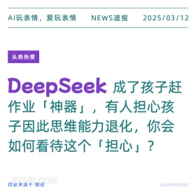 DeepSeek 2025年03月12日 新闻 头条热搜