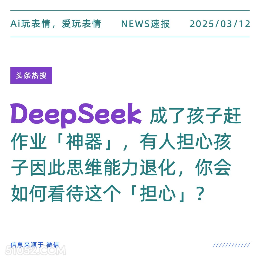 DeepSeek 2025年03月12日 新闻 头条热搜