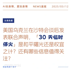 30天临时停火 2025年03月12日 新闻 头条热搜