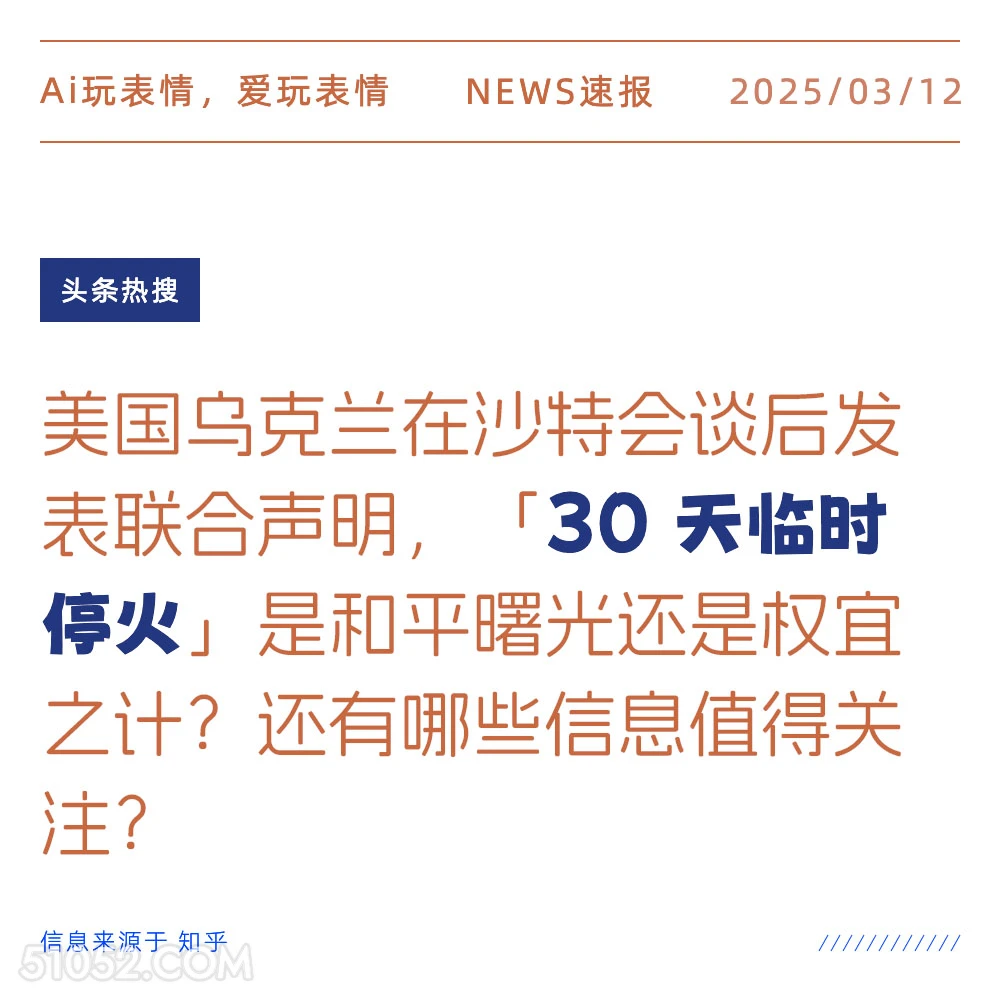 30天临时停火 2025年03月12日 新闻 头条热搜