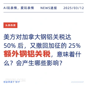 额外钢铝关税 2025年03月12日 新闻 头条热搜