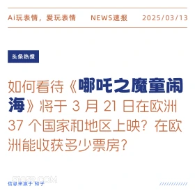 魔童闹海 2025年03月13日 新闻 头条热搜