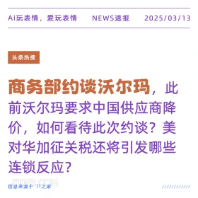 商务部约谈沃尔玛 2025年03月13日 新闻 头条热搜