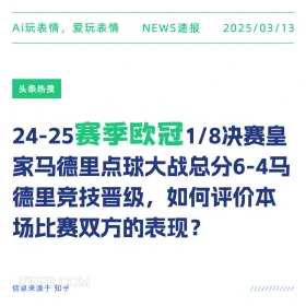 赛季欧冠 2025年03月13日 新闻 头条热搜