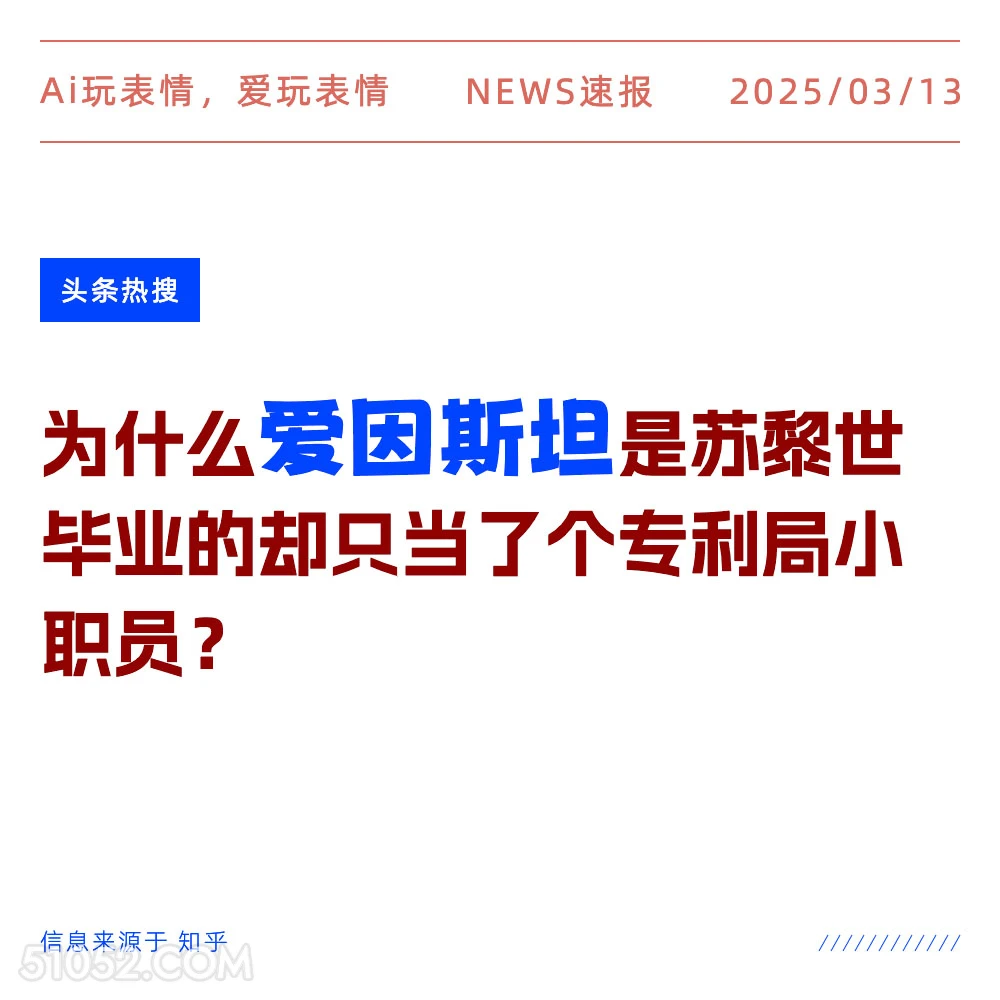 爱因斯坦 2025年03月13日 新闻 头条热搜