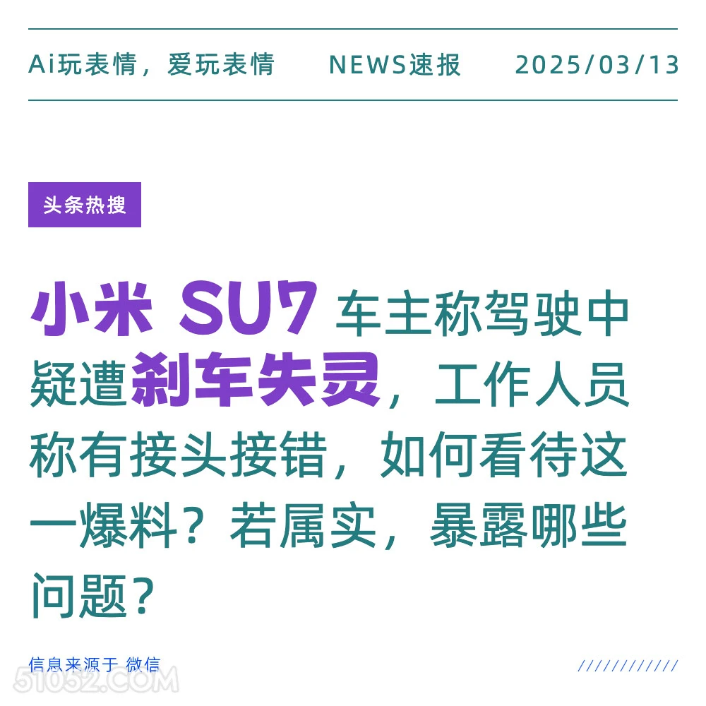 小米SU7刹车失灵 2025年03月13日 新闻 头条热搜