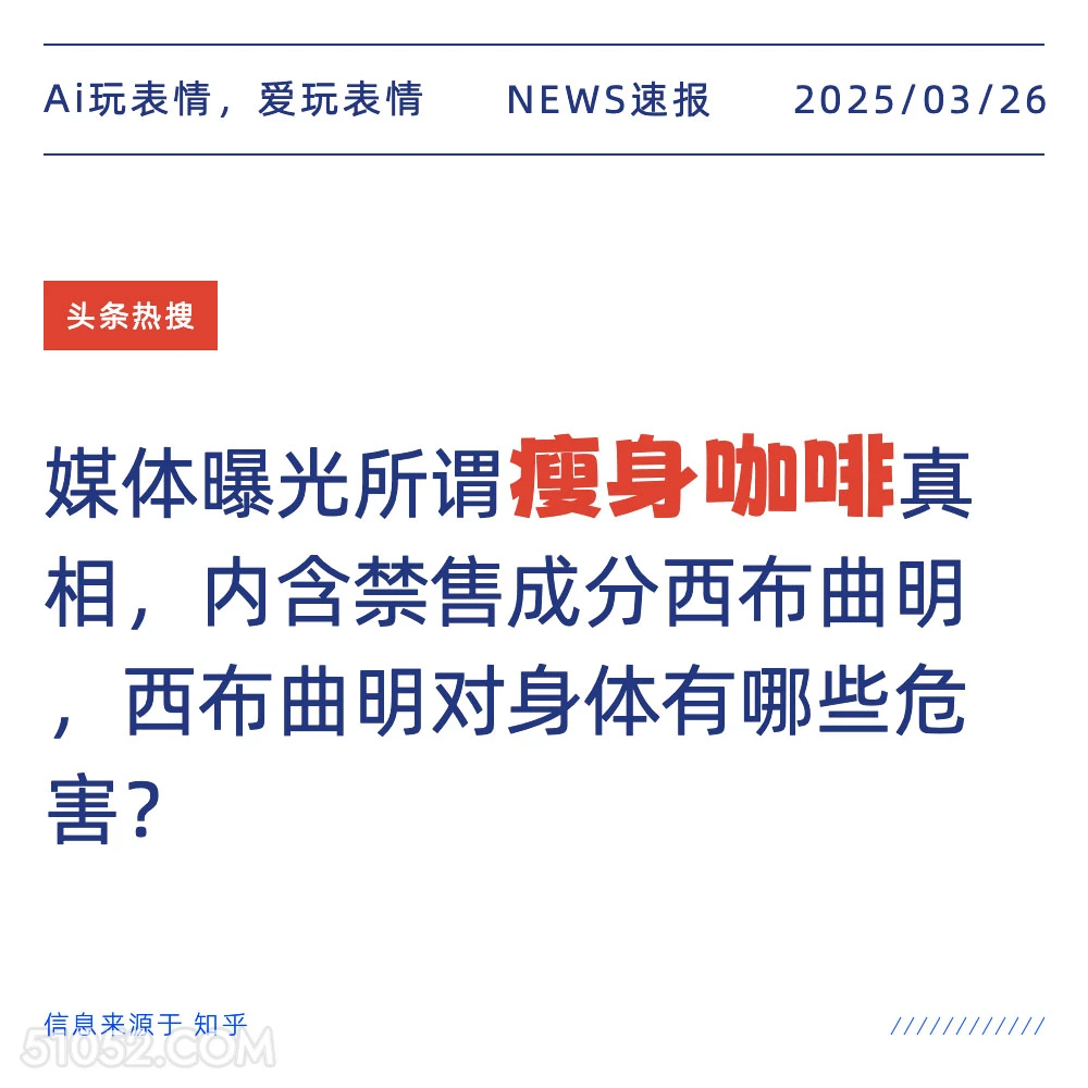瘦身咖啡 2025年03月26日 新闻 头条热搜