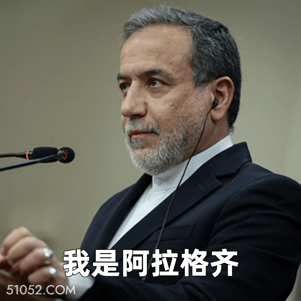 我是阿拉格齐 2025年04月09日 恶搞 恶搞新闻 美国 伊朗 谈判