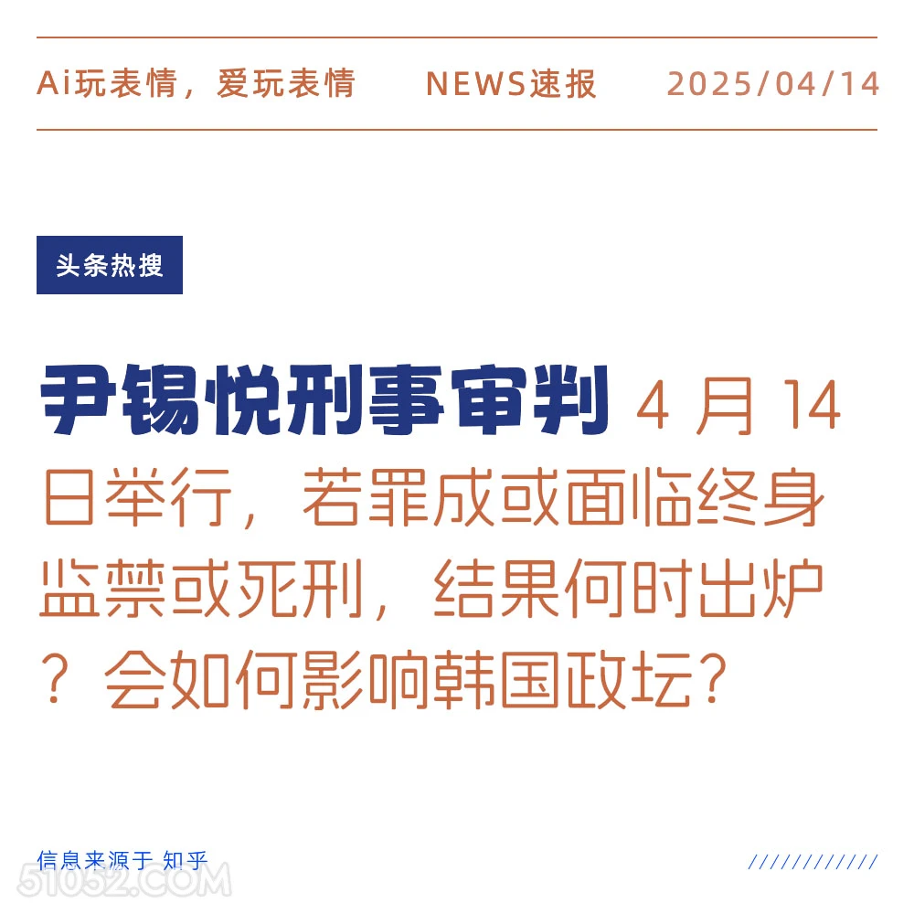 尹锡悦刑事审判 2025年04月14日 新闻 头条热搜