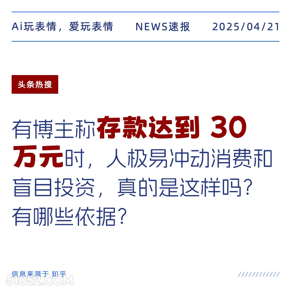 存款达到30万元 2025年04月21日 新闻 头条热搜