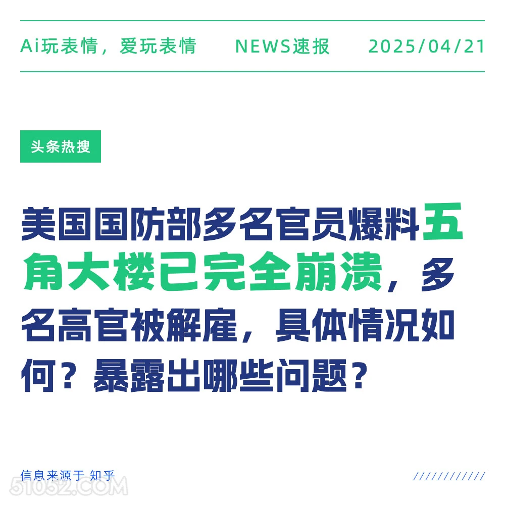 五角大楼瘫痪 2025年04月21日 新闻 头条热搜