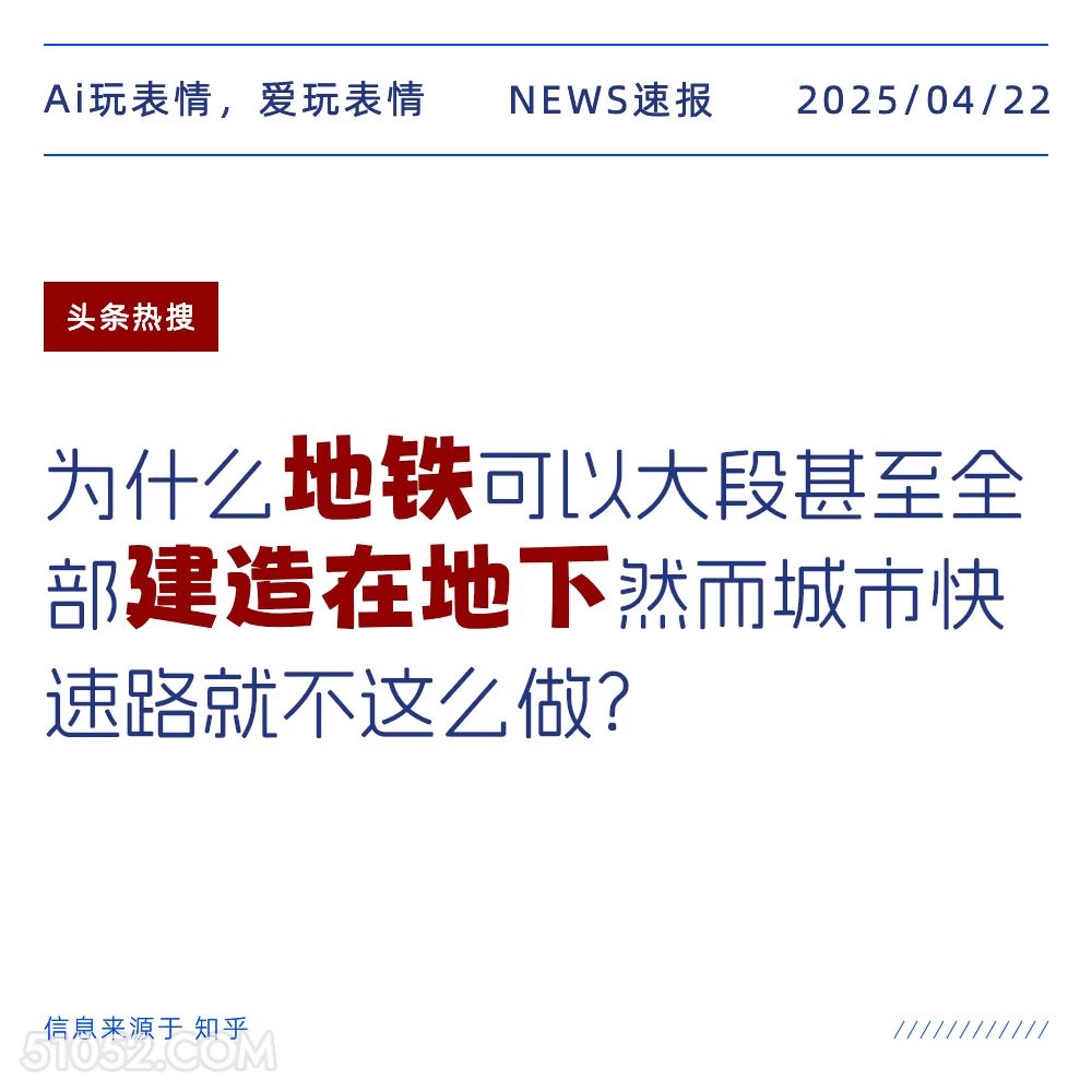 地铁建造在地下 2025年04月22日 新闻 头条热搜