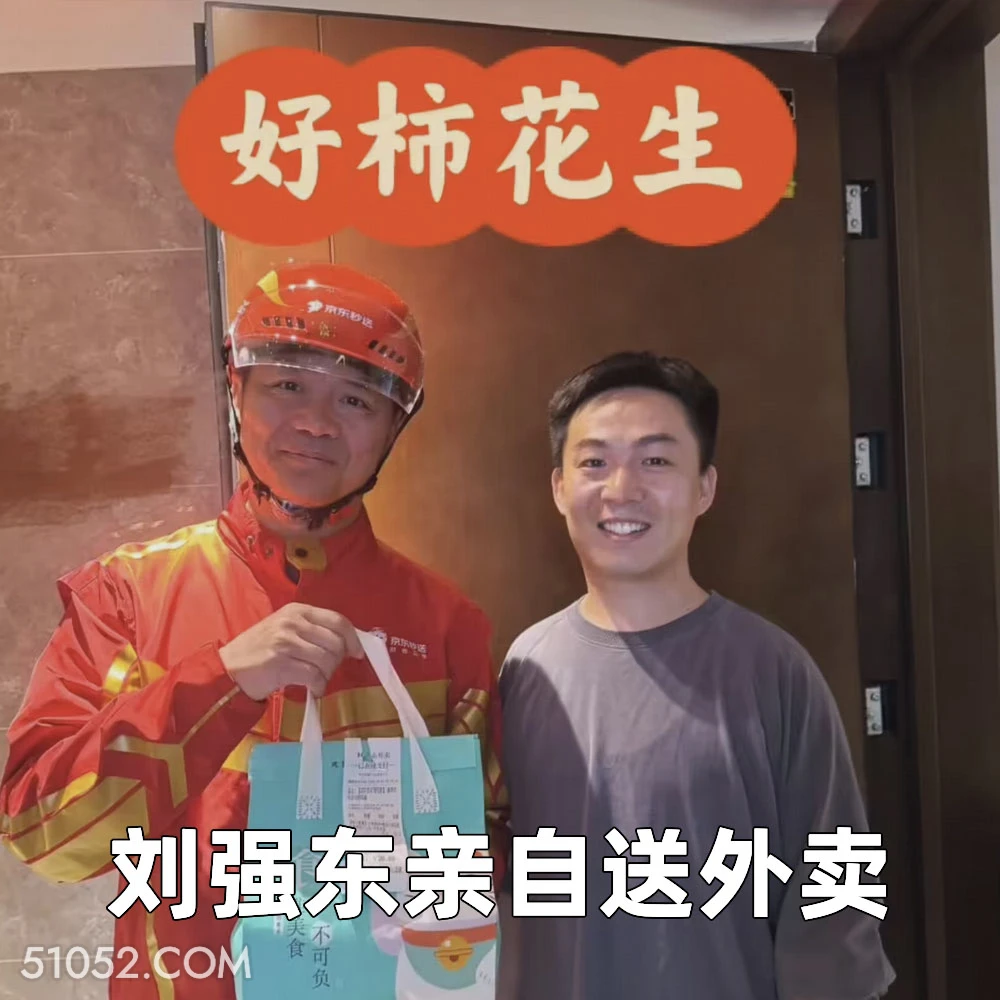刘强东亲自送外卖 2025年04月22日 恶搞 恶搞新闻 京东 催外卖 刘强东
