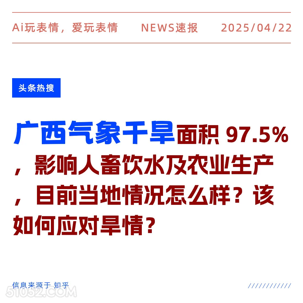 广西气象干旱 2025年04月22日 新闻 头条热搜