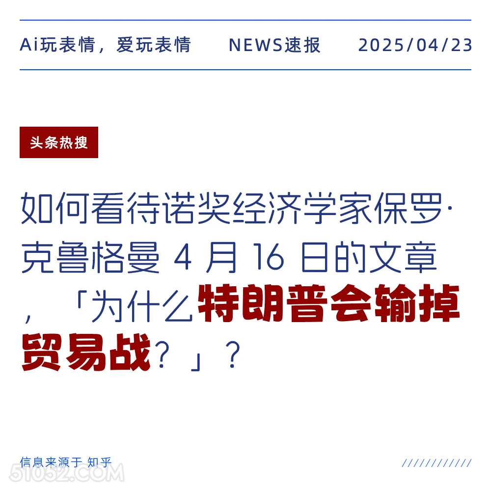 特朗普输掉贸易战 2025年04月23日 新闻 头条热搜