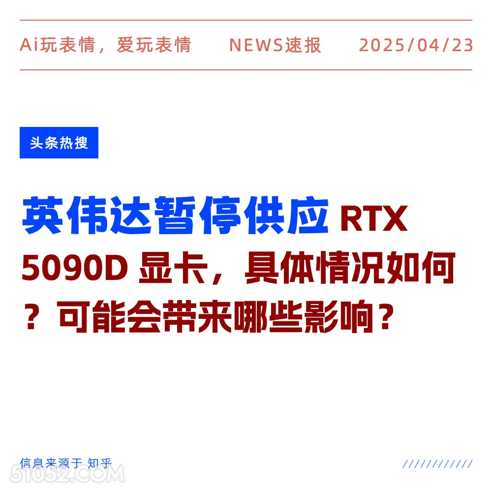 英伟达暂停供应 2025年04月23日 新闻 头条热搜