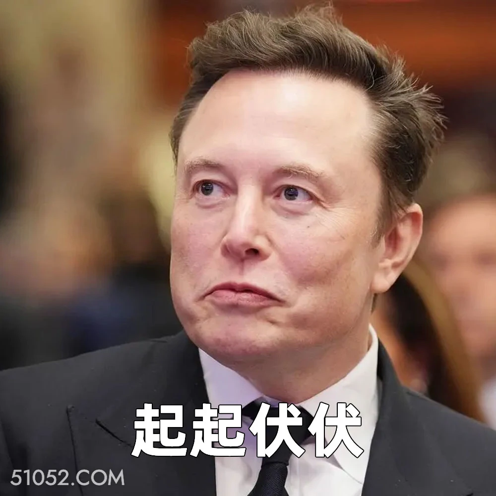 起起伏伏 2025年04月24日 恶搞 恶搞新闻 特斯拉 马斯克