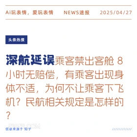 深航延误 2025年04月27日 新闻 头条热搜