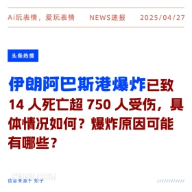 伊朗阿巴斯港爆炸 2025年04月27日 新闻 头条热搜