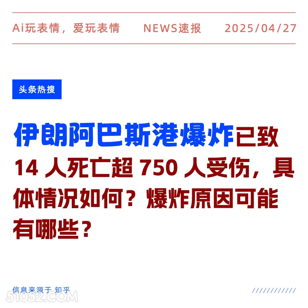 伊朗阿巴斯港爆炸 2025年04月27日 新闻 头条热搜