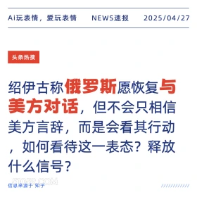俄罗斯与美方对话 2025年04月27日 新闻 头条热搜