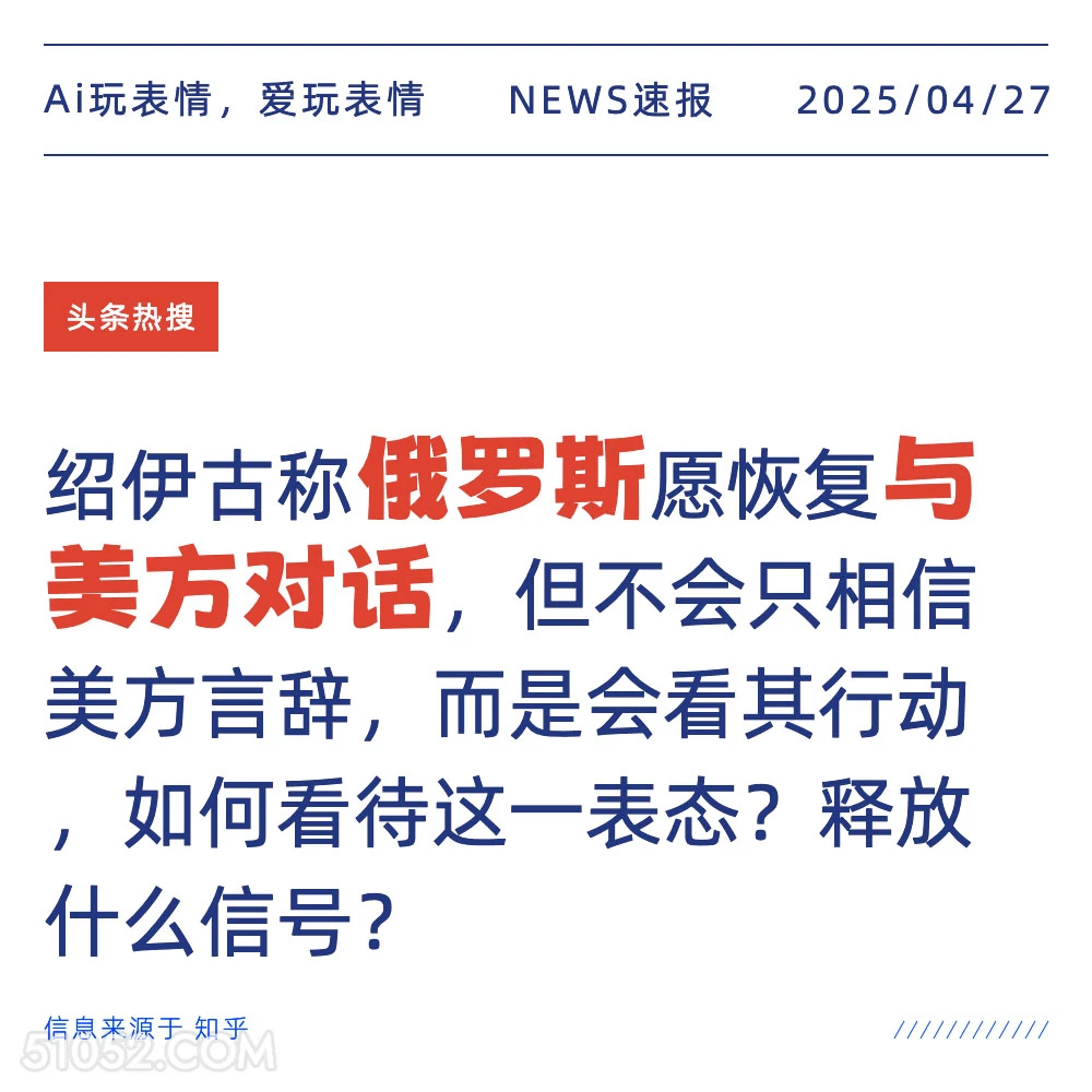 俄罗斯与美方对话 2025年04月27日 新闻 头条热搜