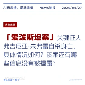爱泼斯坦案 2025年04月27日 新闻 头条热搜