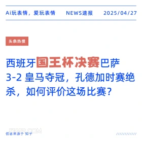 国王杯决赛 2025年04月27日 新闻 头条热搜