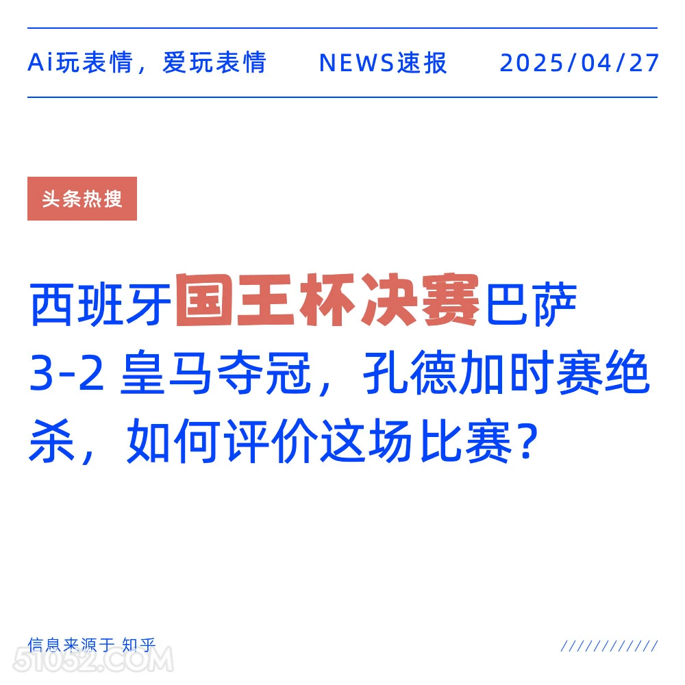 国王杯决赛 2025年04月27日 新闻 头条热搜