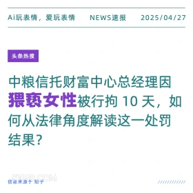 猥亵女性 2025年04月27日 新闻 头条热搜