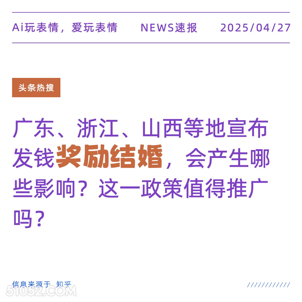 奖励结婚 2025年04月27日 新闻 头条热搜
