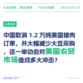 美国农贸市场 2025年04月27日 新闻 头条热搜