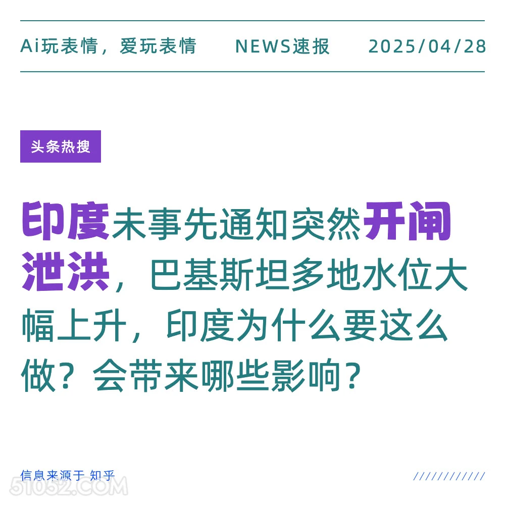 印度开闸泄洪 2025年04月28日 新闻 头条热搜