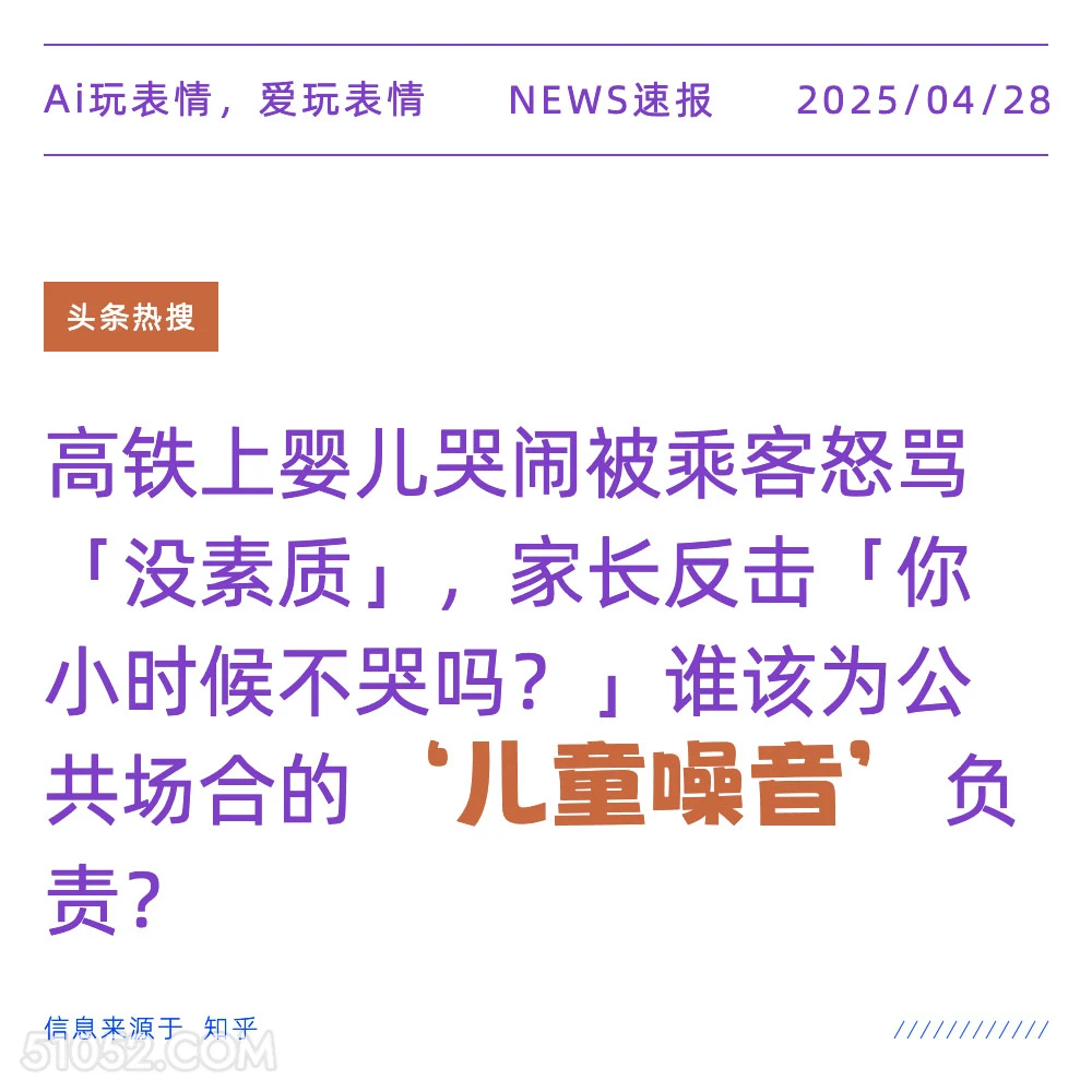儿童噪音 2025年04月28日 新闻 头条热搜
