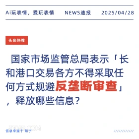 反垄断审查 2025年04月28日 新闻 头条热搜