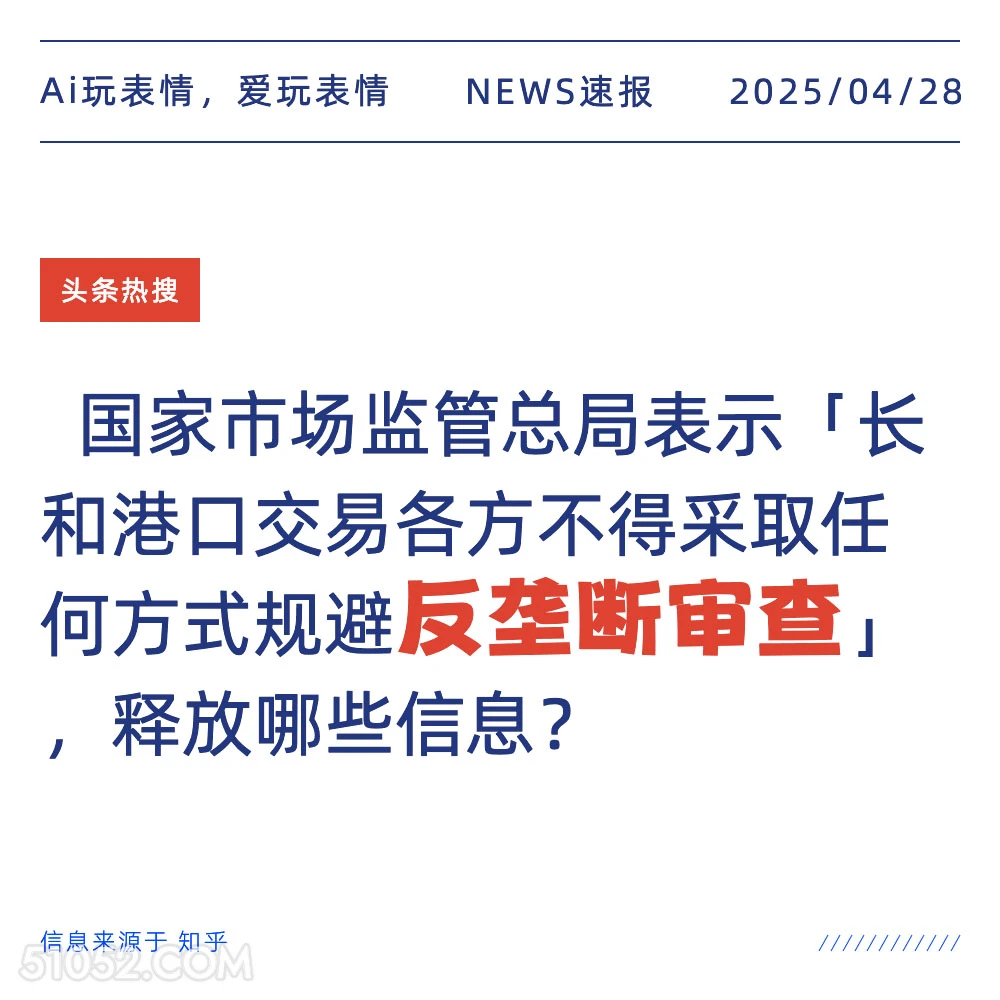 反垄断审查 2025年04月28日 新闻 头条热搜