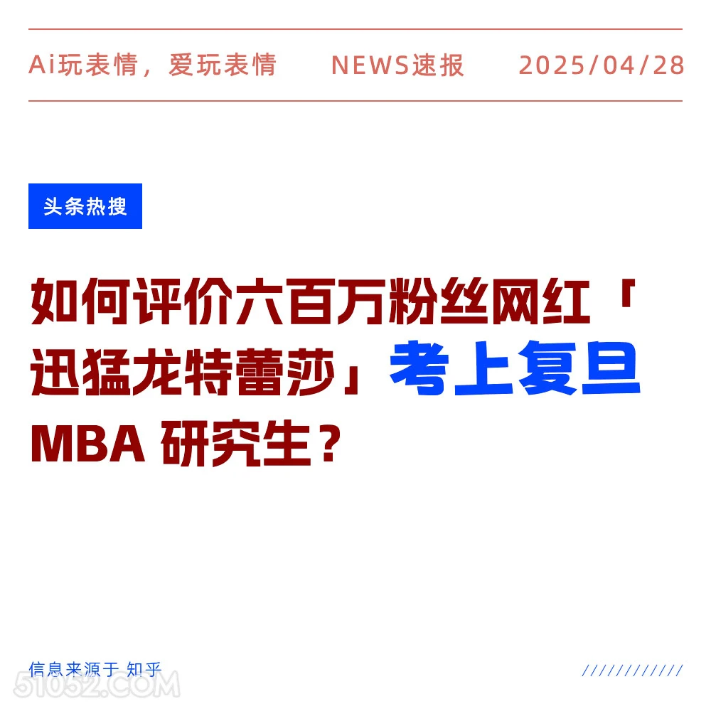 考上复旦 2025年04月28日 新闻 头条热搜