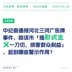 形式主义 2025年04月28日 新闻 头条热搜