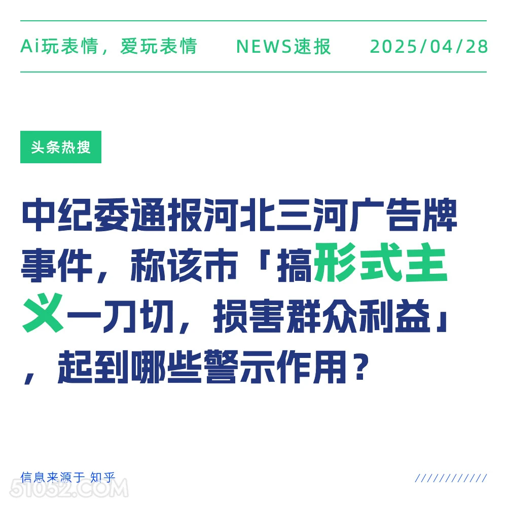 形式主义 2025年04月28日 新闻 头条热搜