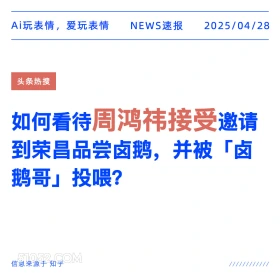 周鸿祎接受 2025年04月28日 新闻 头条热搜