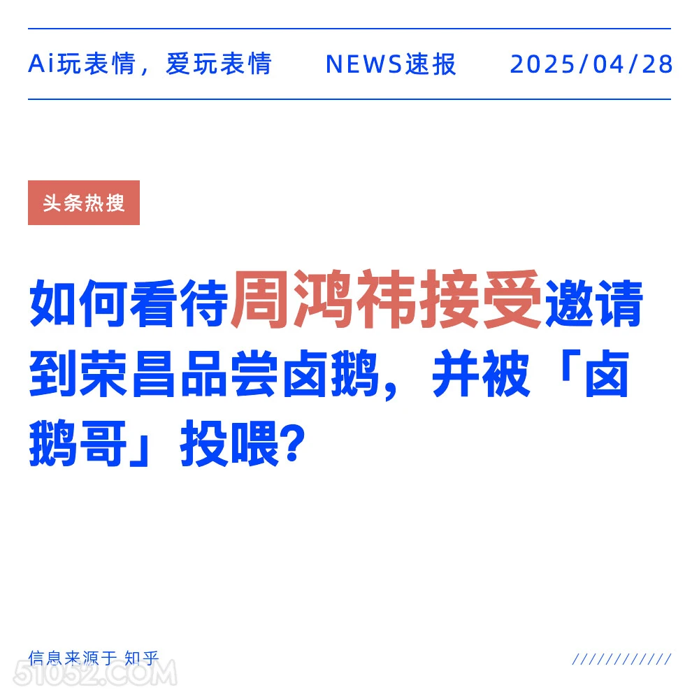 周鸿祎接受 2025年04月28日 新闻 头条热搜