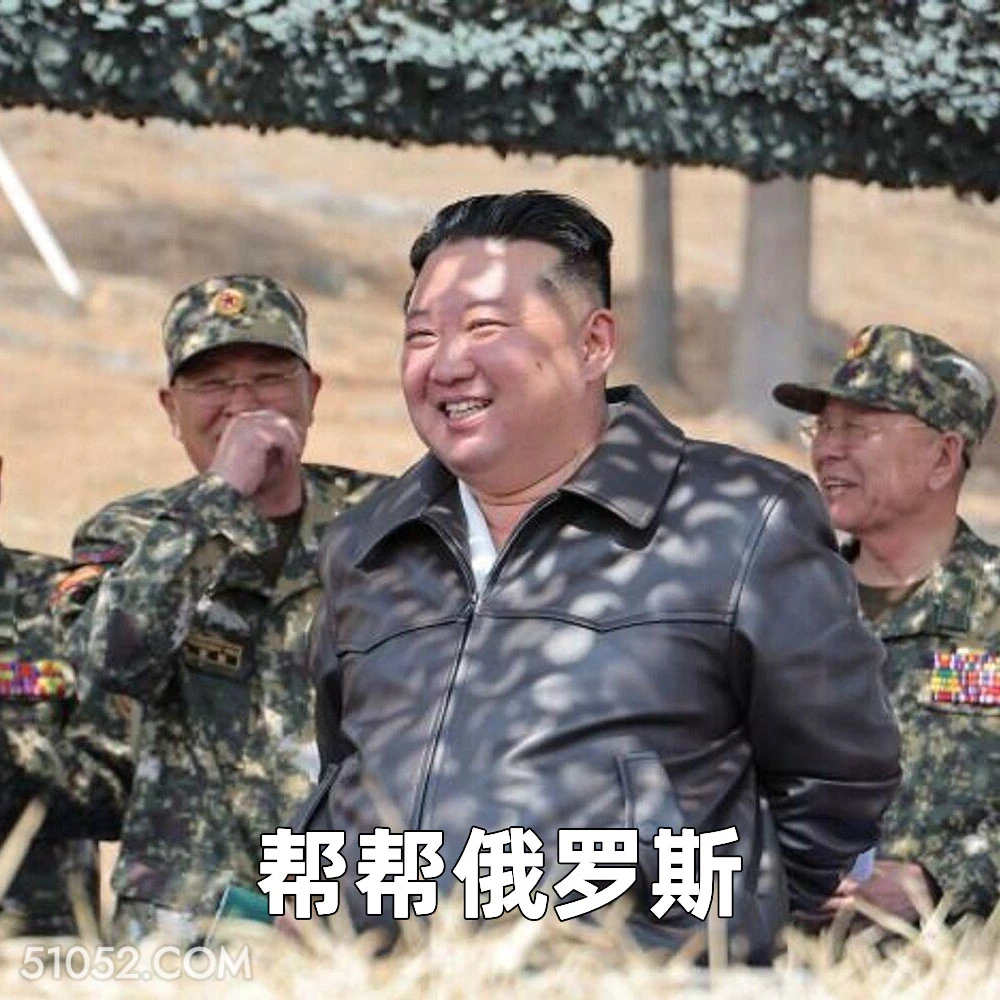 帮帮俄罗斯 2025年04月29日 恶搞 恶搞新闻 金将军 朝鲜队 俄罗斯 军事