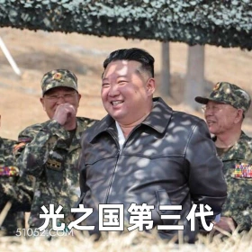 光之国第三代 2025年04月29日 恶搞 恶搞新闻 金将军 朝鲜队 俄罗斯 军事