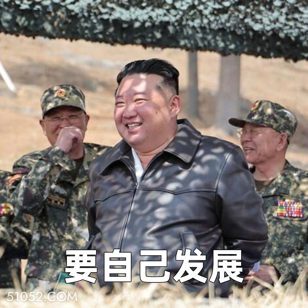 要自己发展 2025年04月29日 恶搞 恶搞新闻 金将军 朝鲜队 俄罗斯 军事