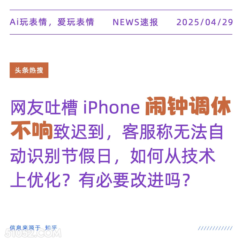 闹钟调休不响 2025年04月29日 新闻 头条热搜