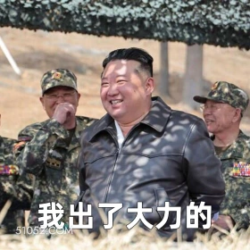 我出了大力的 2025年04月29日 恶搞 恶搞新闻 金将军 朝鲜队 俄罗斯 军事