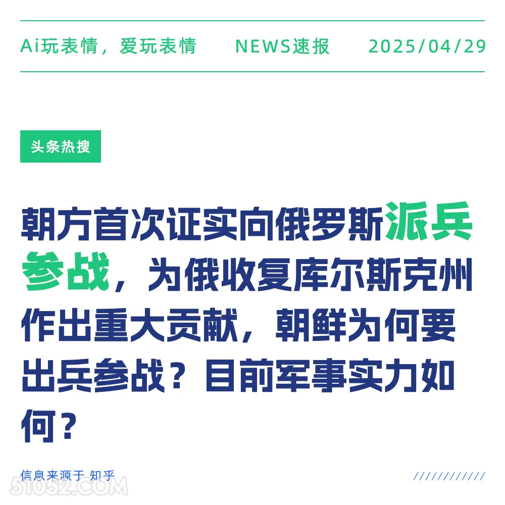 派兵参战 2025年04月29日 新闻 头条热搜